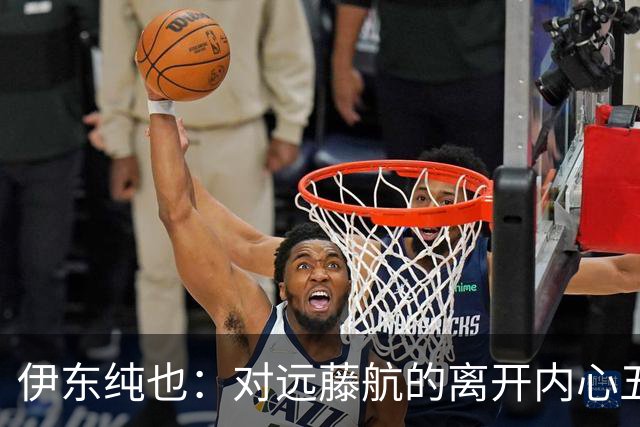 伊东纯也：对远藤航的离开内心五味杂陈，与荷兰的比赛要做好开局